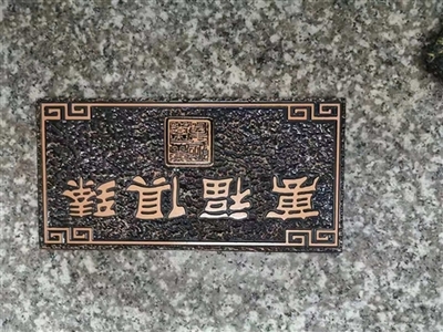 山莊浮雕門牌農(nóng)莊亞克力門牌山莊浮雕標(biāo)識牌農(nóng)莊號牌