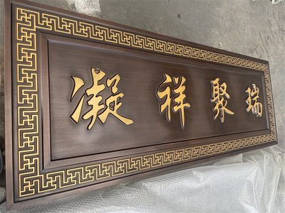 金屬浮雕牌匾 仿古銅 實心鋁雕銘牌 標(biāo)識牌 門頭匾定制