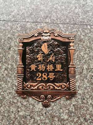 山莊浮雕門牌農(nóng)莊亞克力門牌山莊浮雕標(biāo)識牌農(nóng)莊號牌