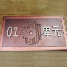 廠家代加工鋁板銅板鍛銅仿紅古銅浮雕標(biāo)識(shí)牌提示牌單元號(hào)標(biāo)識(shí)牌壁畫(huà)屏風(fēng)牌匾