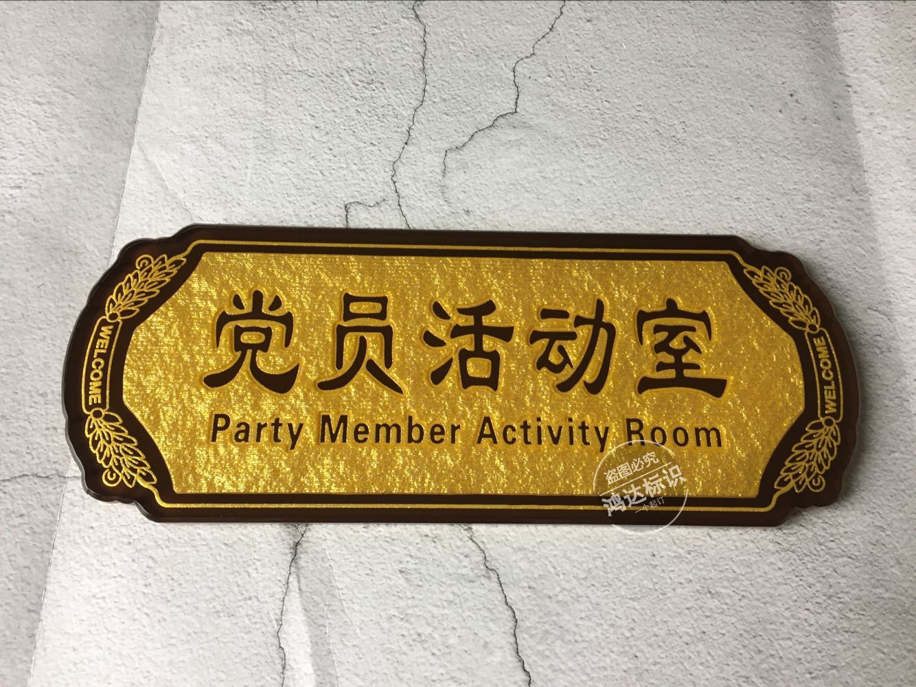 亞克力科室牌 黨員活動室門牌浮雕門牌辦公室牌子標識牌可定制