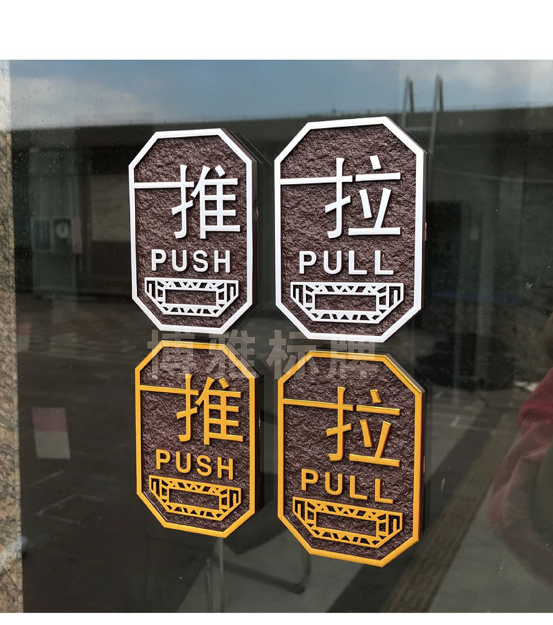 亞克力浮雕立體推拉貼門牌玻璃門防撞指示牌標志標識牌提示牌批發