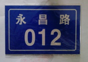 永昌牌反光門牌制作 蒼南縣誼聯標牌廠 反光標牌 夜光標牌 鋁標牌 搪瓷標牌 不銹鋼標牌 腐