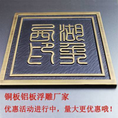 廠家定制鋁板仿黃古銅浮雕牌匾鏤空屏風壁畫標識牌浮雕紀念品