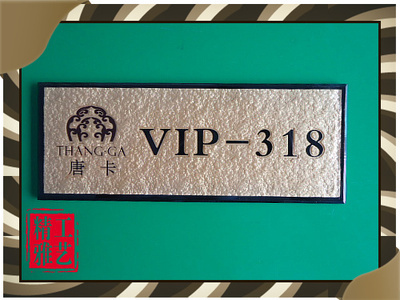 【浮雕門牌 定制標識牌】浮雕門牌 定制標識牌批發價格,廠家,圖片,精雅工藝廠 -