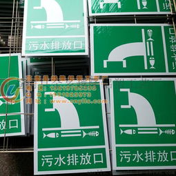 污水排放口 環保標志牌環保指示標志牌環保標語牌工廠定做批發圖片,污水排放口 環保標志牌環保指示標志牌環保標語牌工廠定做批發高清圖片 蒼南縣金鄉越隆鋁塑工藝廠,