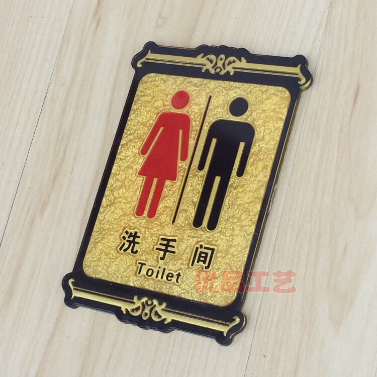 網吧洗手間 指示牌 wc 公共廁所標識牌 亞克力浮雕衛生.