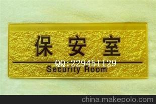 高檔亞克力浮雕 標識牌 提示牌 保安室 指示牌圖片,高檔亞克力浮雕 標識牌 提示牌 保安室 指示牌圖片大全,莊小玉(個體經(jīng)營)-