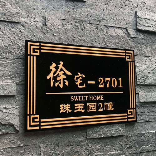 新中式家用鋁合金門(mén)牌號(hào)定制高檔別墅入戶立體純銅浮雕工藝標(biāo)識(shí)牌