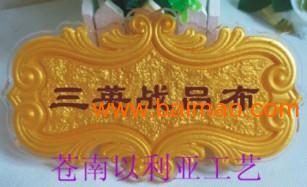 美觀浮雕標牌 美觀浮雕標牌 制作美觀標牌,美觀浮雕標牌 美觀浮雕標牌 制作美觀標牌生產廠家,美觀浮雕標牌 美觀浮雕標牌 制作美觀標牌價格