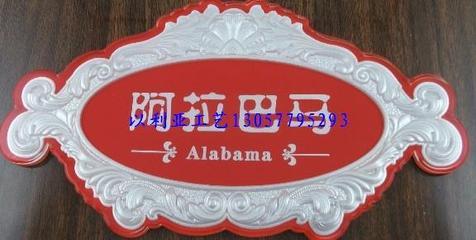 門牌制作_門牌制作供貨商_供應要做浮雕標識牌找最好浮雕門牌制作_門牌制作價格_蒼南縣溫州以利亞工藝廠