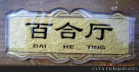 亞克力浮雕科室牌、酒店房間標(biāo)識(shí)牌與KTV花式廳牌 優(yōu)質(zhì)浮雕標(biāo)識(shí)牌產(chǎn)品介紹