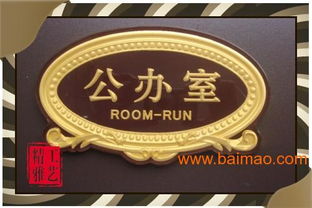 亞克力標牌與浮雕標牌 定制高檔標識的制作與價格解析